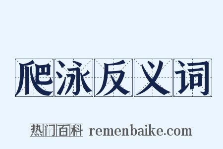 爬泳反义词是什么意思的图片